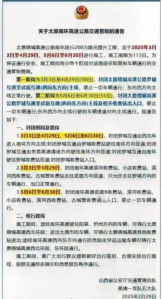 山西太原绕城高速南环段即将进行路况提升工程，施工分两个阶段进行，第一阶段，从3月