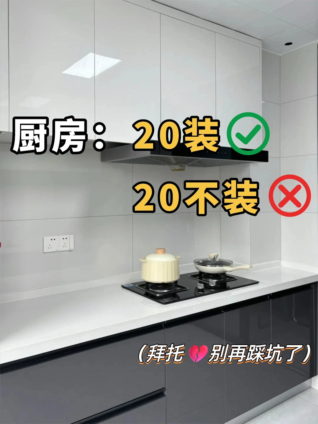 厨房装修避坑20条❗️能劝一个是一个💔