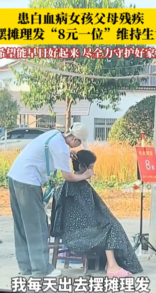 看哭了！”湖北仙桃，一名女孩在街边理发，身边有个牌子，“8元一位”，这时，一男