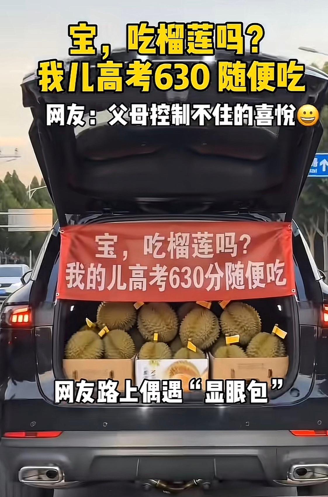 哇塞，“榴莲自由，高考630分随便吃”这口号太诱人啦！630分在高考里可算相当不
