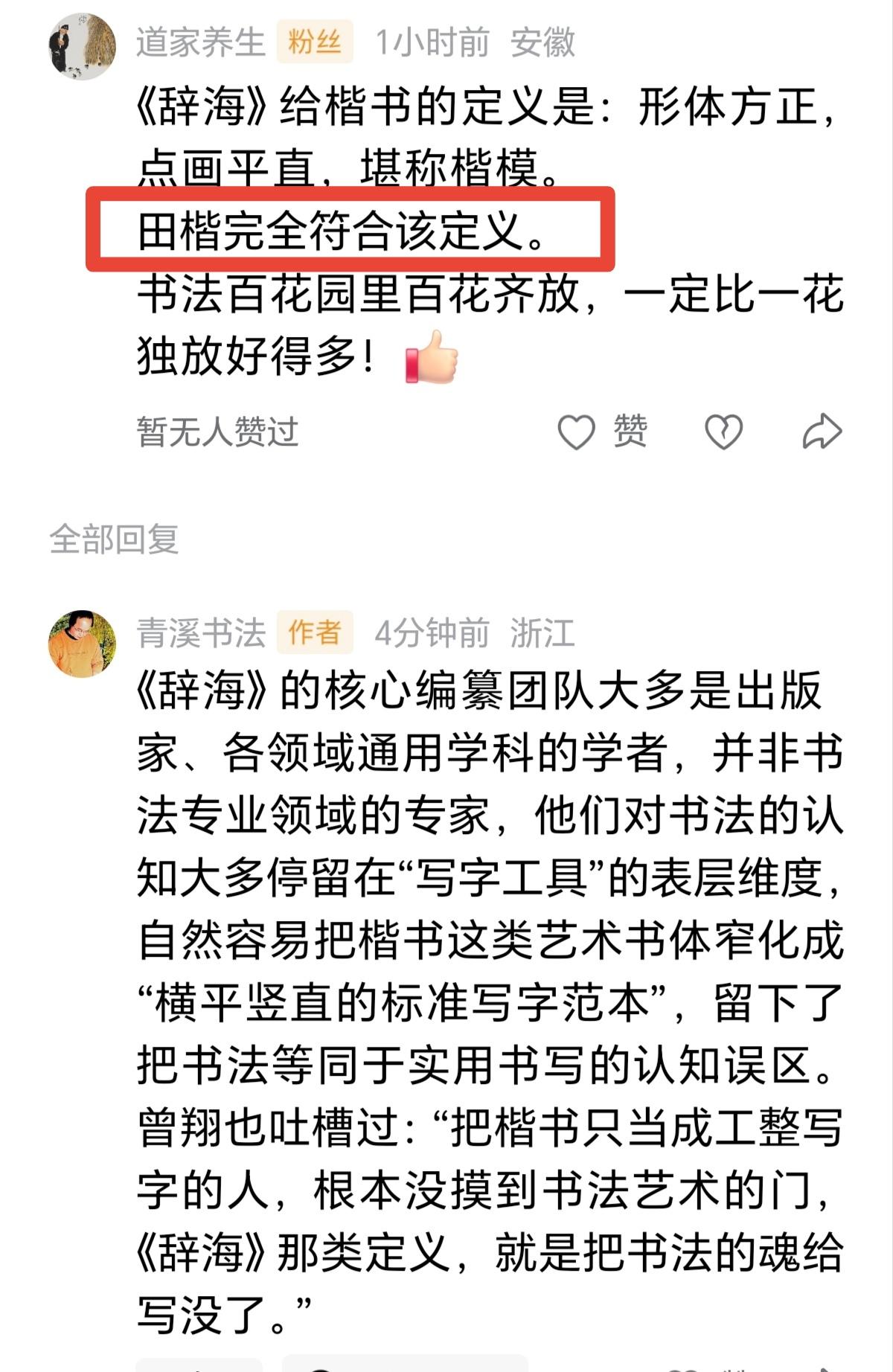 田粉拿《辞海》给田楷正名，是苍白徒劳的一、《辞海》书法词条的编纂逻辑先天缺位