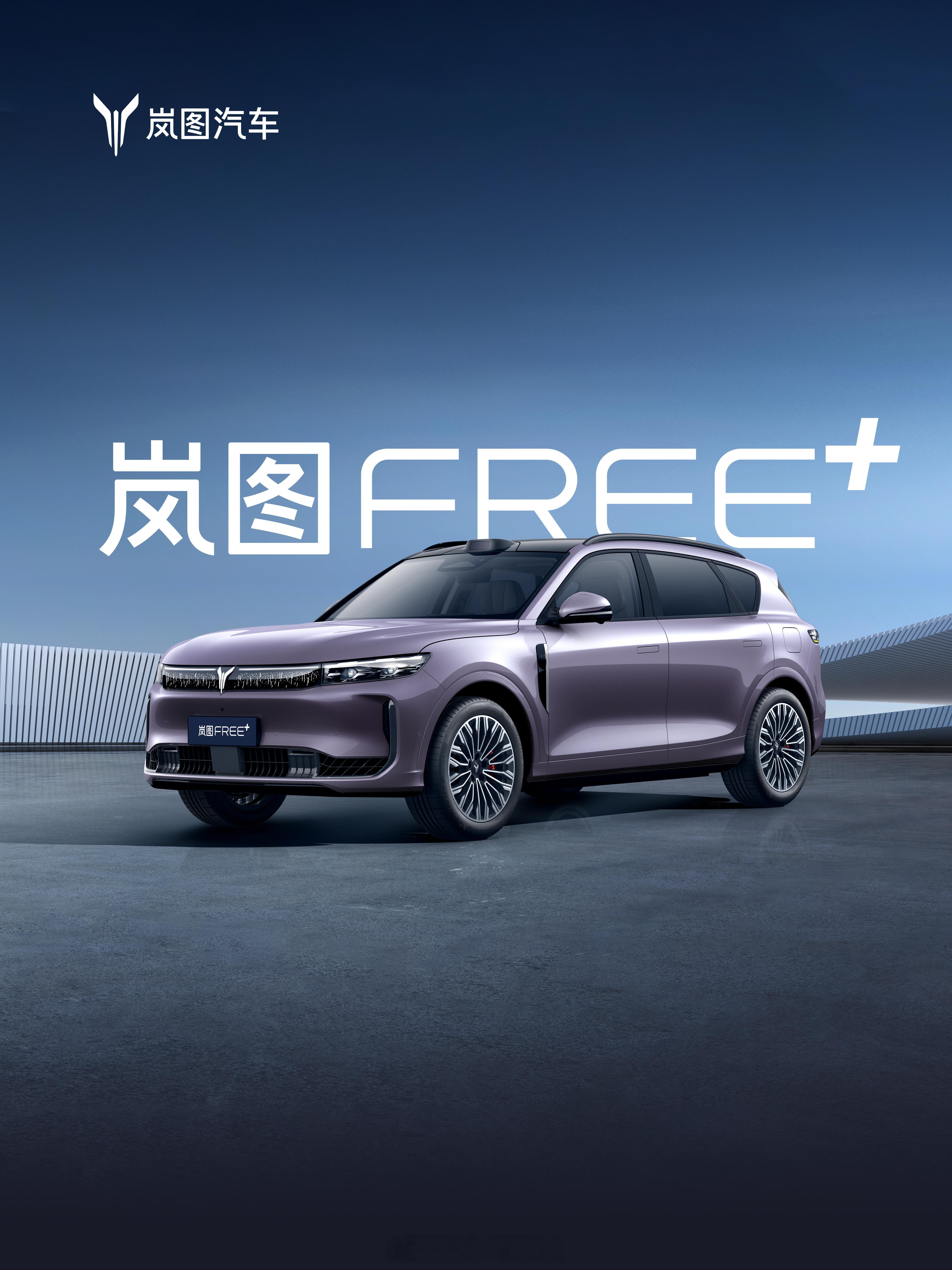 岚图FREE+预售价22.99万起，全系标配最新华为乾崑智驾和鸿蒙座舱。相比