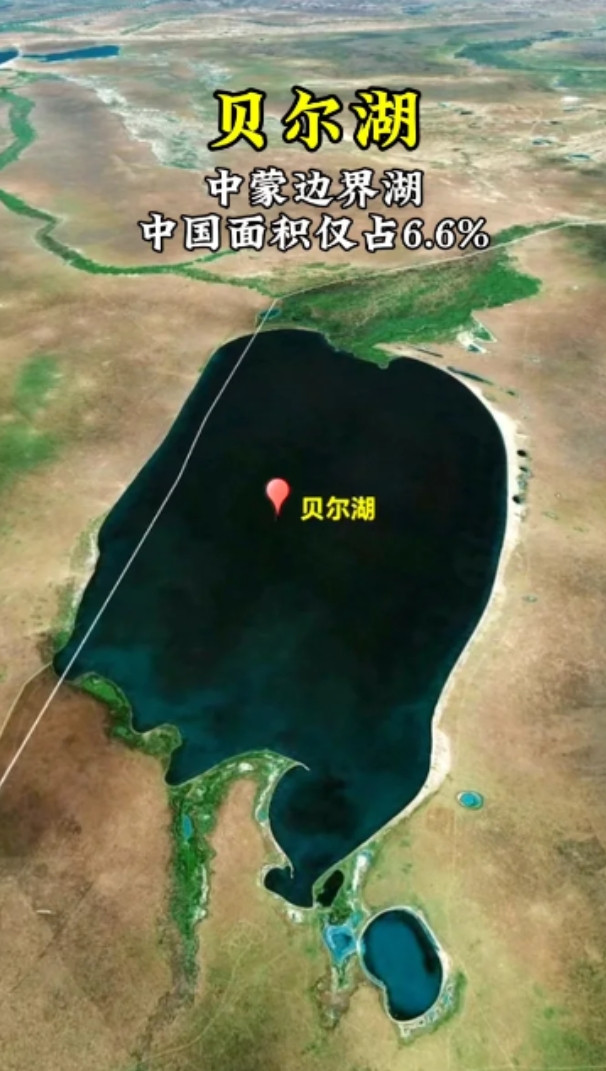 中蒙边境的贝尔湖，历经多轮谈判，为何最后只获得了6.6%面积？贝尔湖在内
