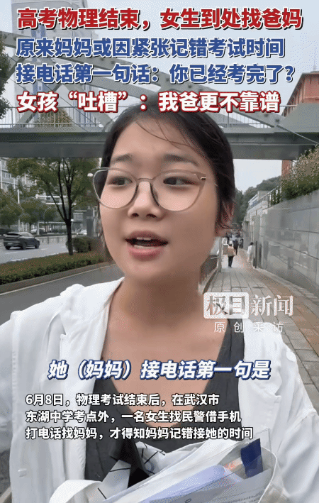 “笑不活了！”6月8日极目新闻报道，湖北武汉，女生考完物理走出考场到处找爸妈。没