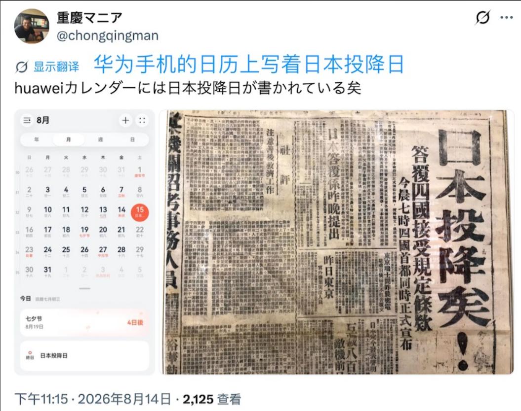 日本网民：中国手机日历写着“日本投降日”。最近几天，接连有日本网民发现，自己的中