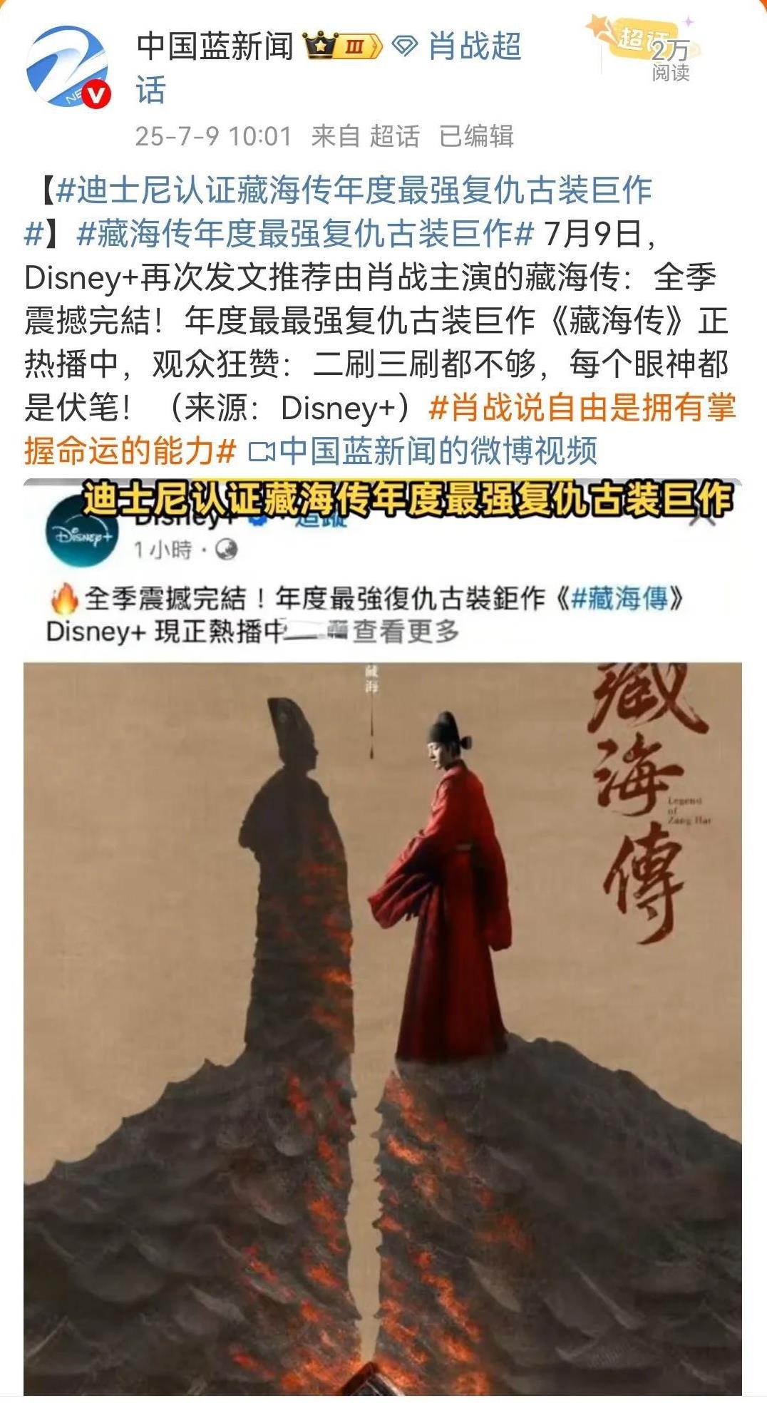 7月9日，媒体报道：Disney+再次发文推荐由肖战主演的藏海传：全季震撼完結！