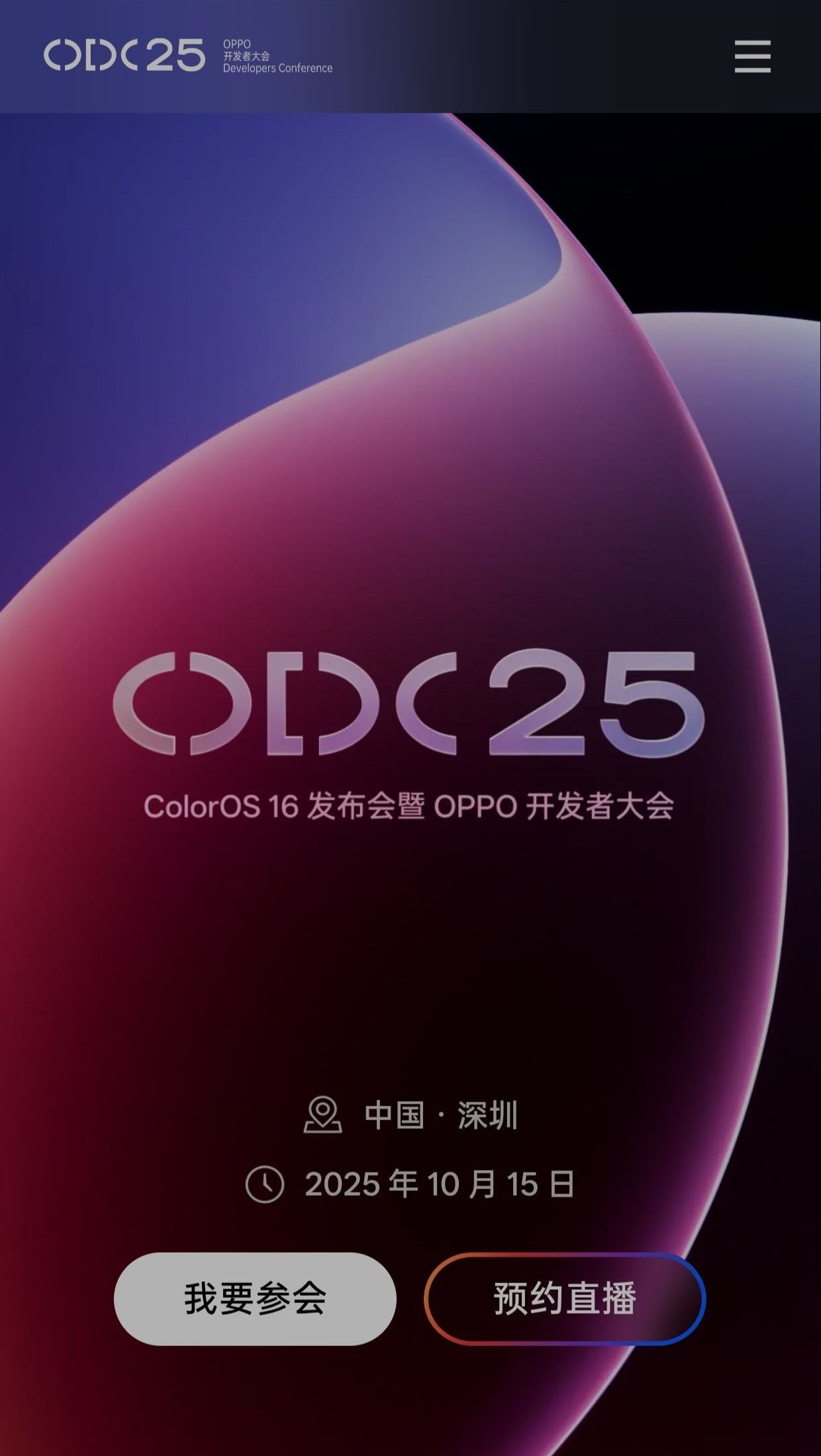 ColorOS16发布会（ODC25）要来了：10月15日，深圳陈希主讲，早