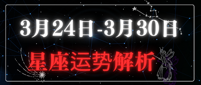 3月24日-3月30日星座运势解析