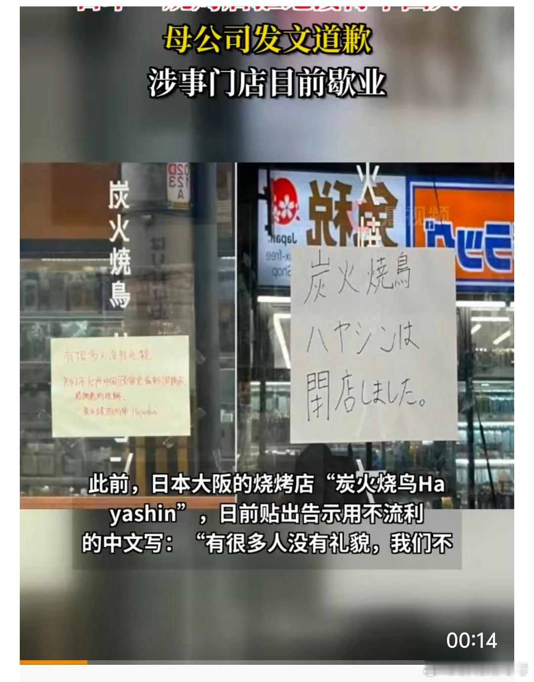 【拒绝接待中国人的日本餐厅已歇业】此前，日本大阪的烧烤店“炭火烧鸟Hayashi
