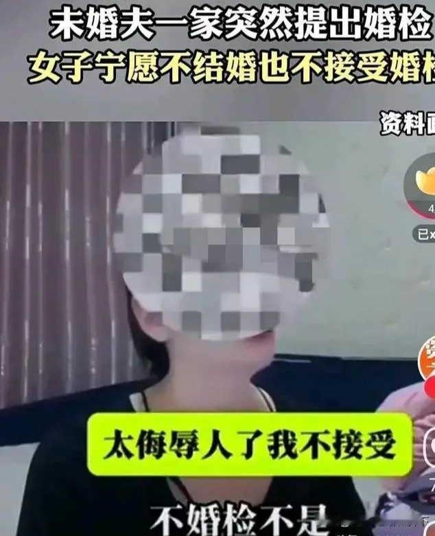 都准备结婚了。未婚夫一家突然提出要婚检。女子认为这太侮辱人了。她宁愿不结婚