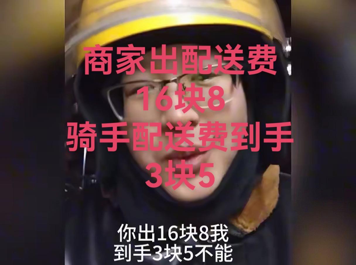 平台抽成太厉害了！外卖小哥和商家一对账，才知道差价如此离谱！商家给平台配送费16