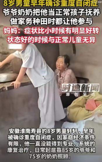 爱的治愈！安徽8岁男孩被确诊重度自闭症，没钱做专业康复，85岁的爷爷和75岁的奶
