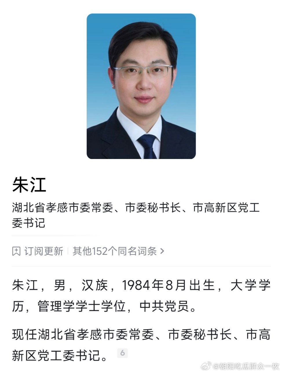 朱江已任孝感市委常委、市委秘书长、市高新区党工委书记。