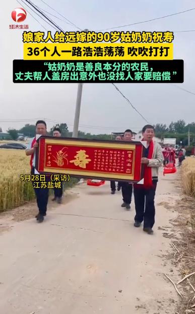 “这就是底气！”江苏盐城，一位90岁高龄的老人即将迎来她的生日，为了给这位远嫁的