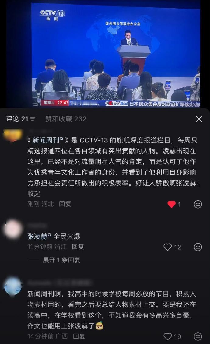 张凌赫海峡论坛演讲登上CCTV13新闻周刊本周人物报道，是唯一一个影视界的演员