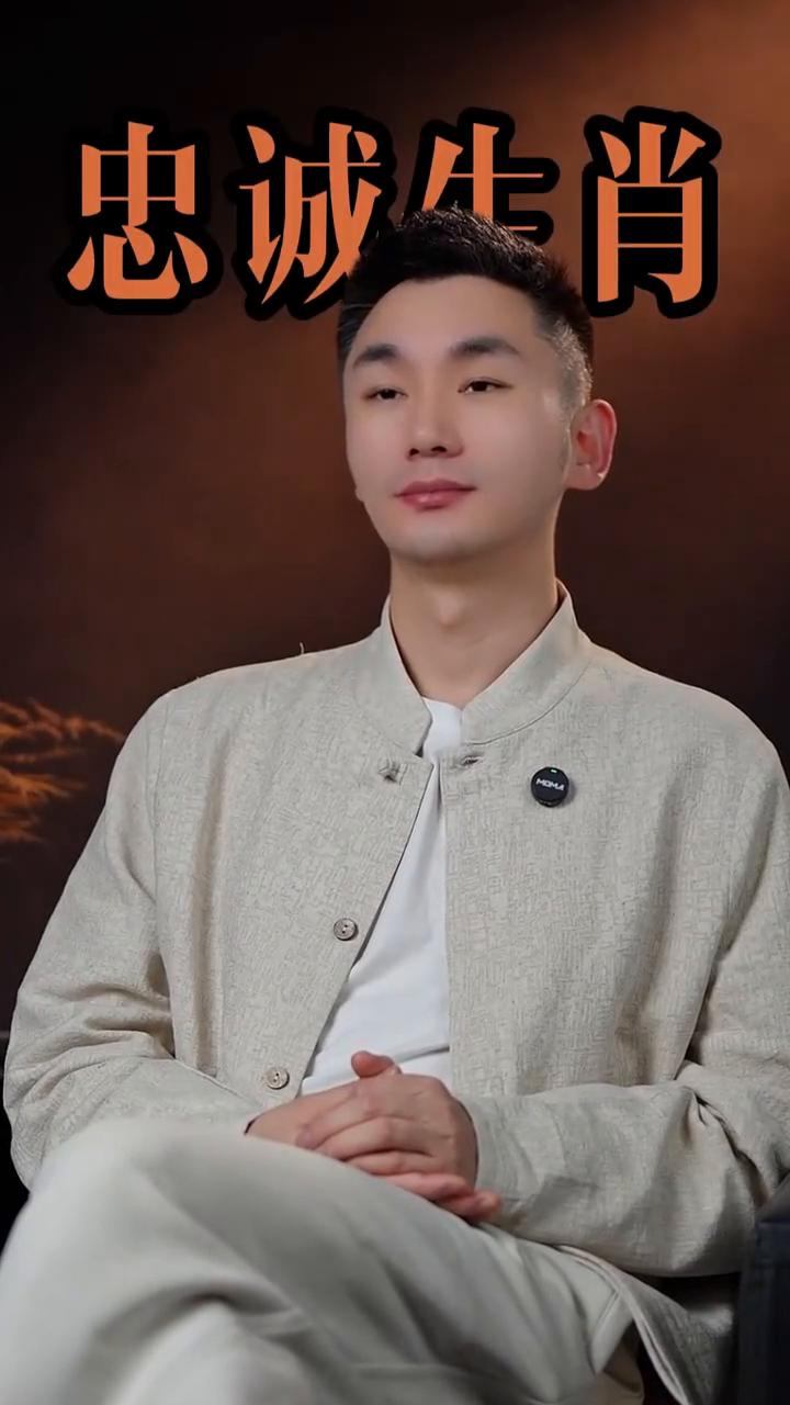 忠诚生肖。十二生肖中谁最忠诚？最忠诚的生肖不是最盲从的那个，而是最有情有义、不