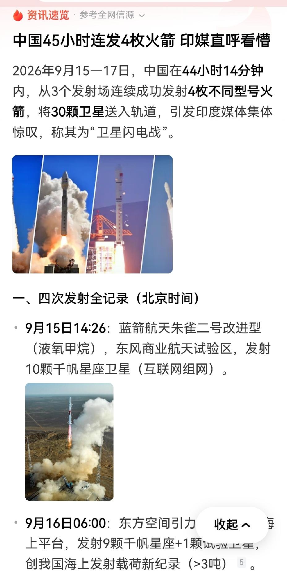 【中国9月15日至17日，45小时内接连发射4枚火箭、将30枚卫星送入轨道，这一
