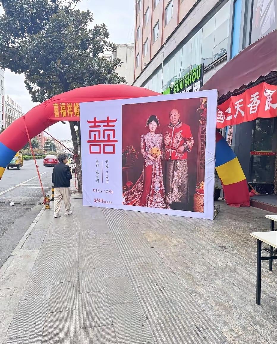 天，走过的老太太都懵了，这新郎看起来为啥那么老？