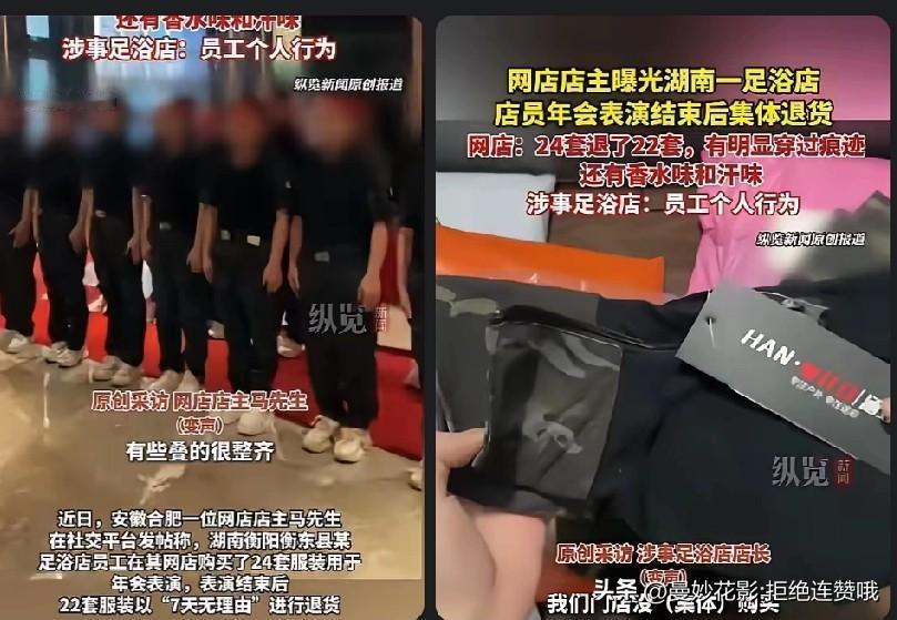 “白嫖上瘾了！”近日，湖南衡阳，一足浴店员工网购了24套服装，都用于年会表演，