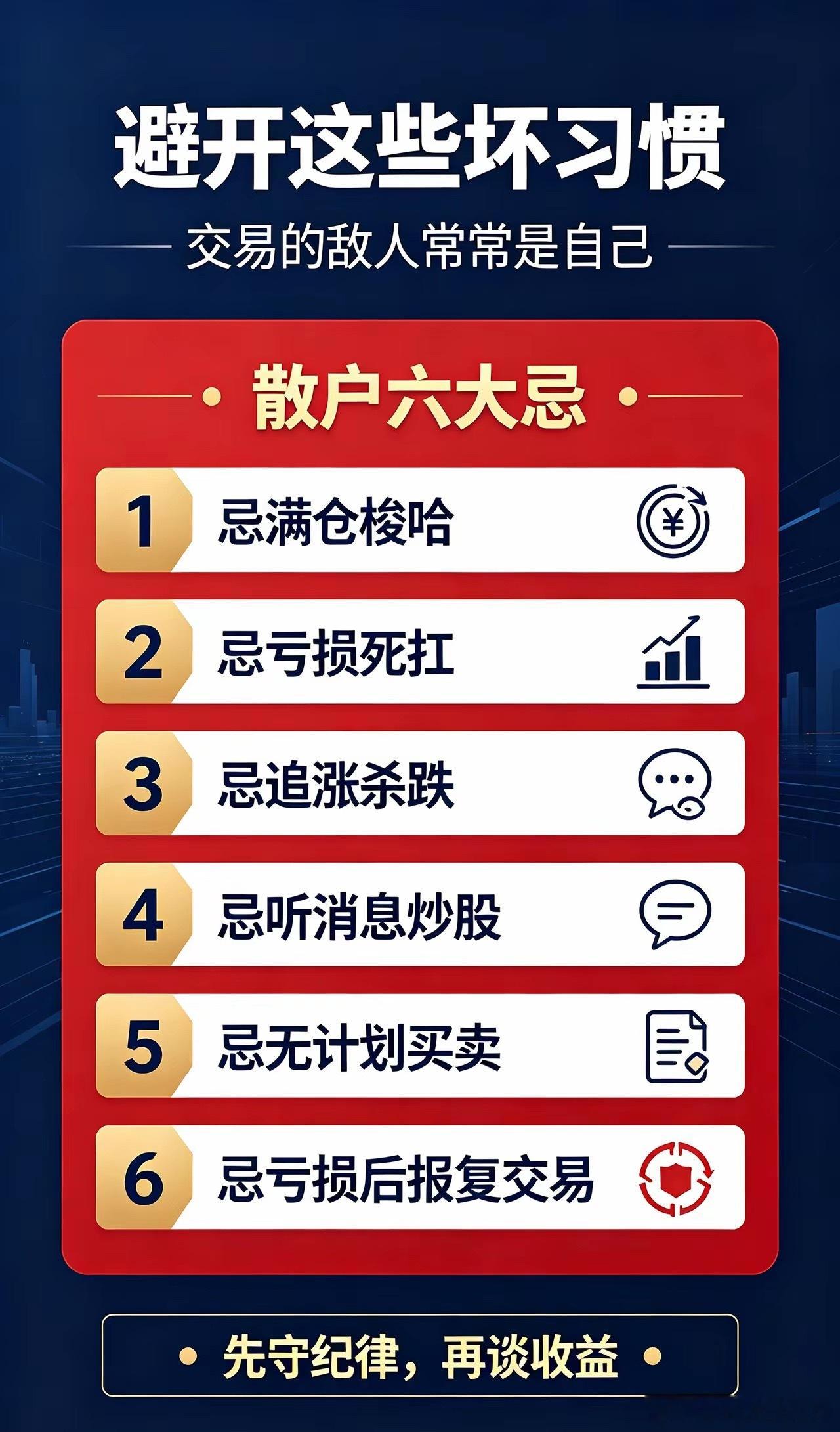 散户炒股最忌的是什么一、最忌讳：满仓一把梭，不懂仓位管理这是排在第一位的大忌。看到行情好，觉得机会来