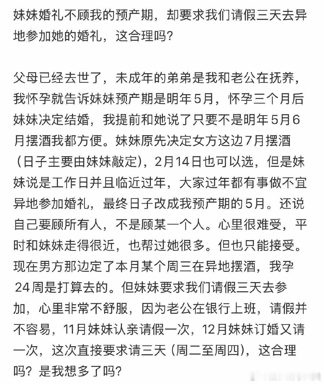 妹妹婚礼，我预产期，她却要求请假三天。