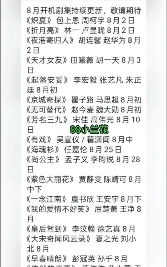 大爆！8月开机新剧全曝光，有你家“担”吗？8月影视圈要“杀疯”了！包上恩、周柯