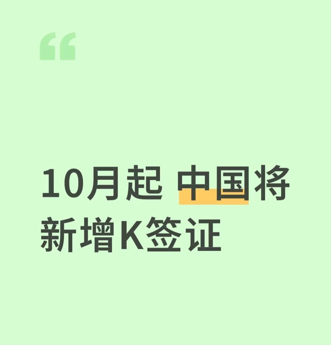 注意了！2025年10月1日出新规了！你一定感兴趣！它就是新增的K签证——外国