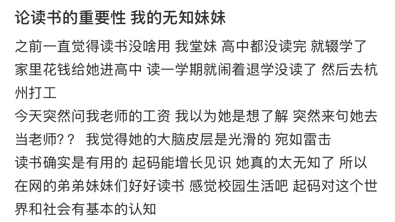 论读书的重要性我的无知妹妹！！！