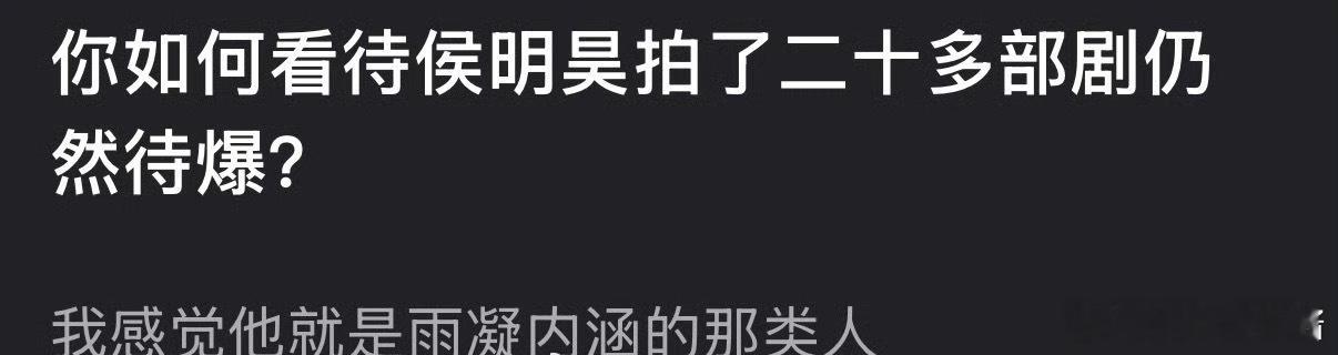 侯明昊演了二十几部大ip的男主剧，怎么还是待爆