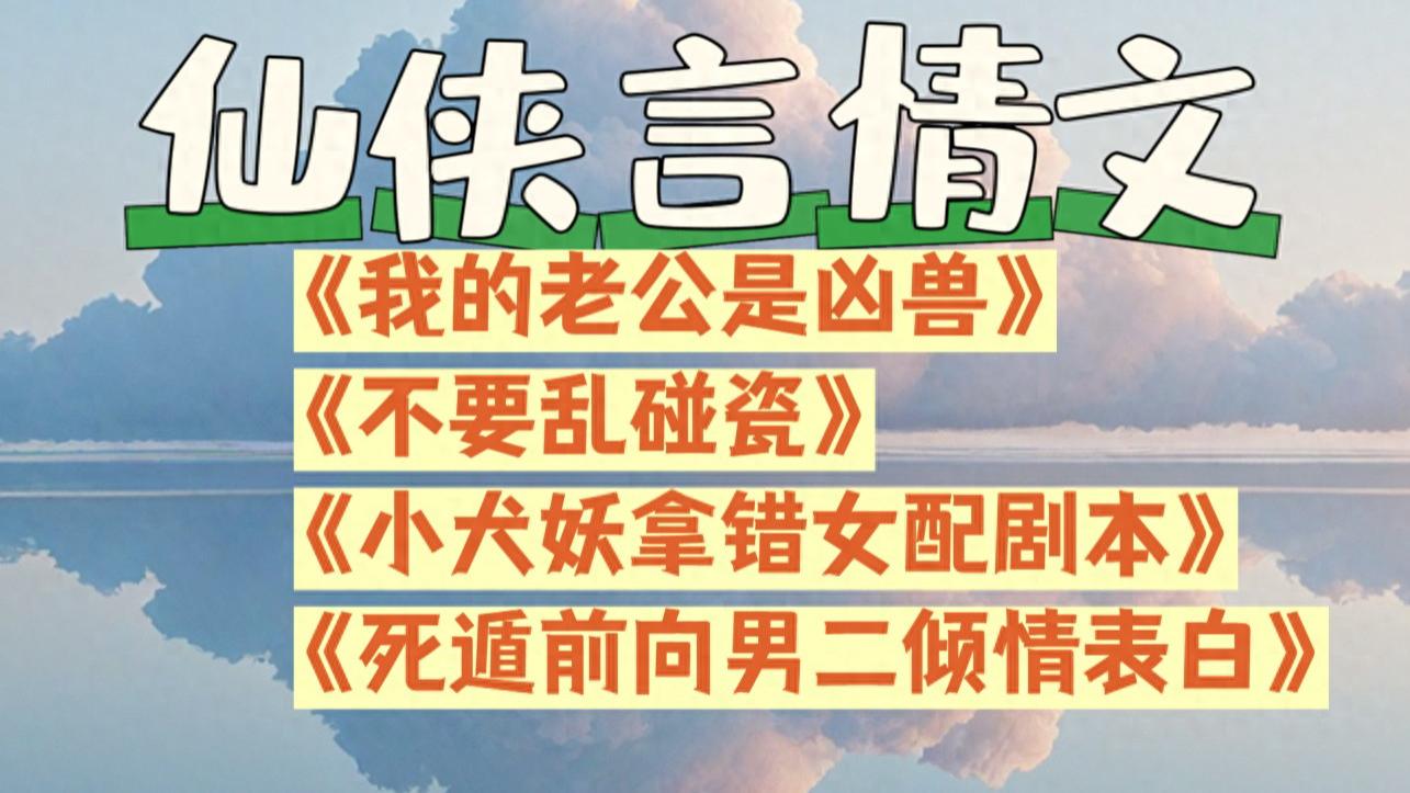 仙侠言情文四本《我的老公是凶兽》《不要乱碰瓷》等