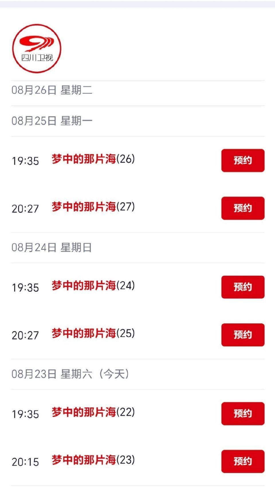 肖战霸屏暑期档梦中的那片海四川卫视黄金档在播，王牌部队在江西卫视又播一轮，骄阳伴