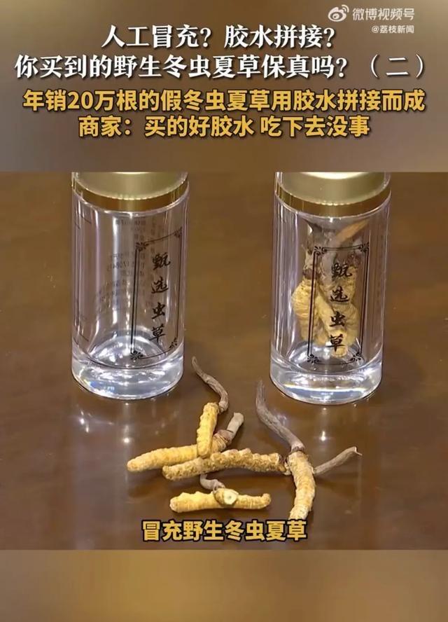 年销20万根！冬虫夏草竟是胶水拼的.商家一句“吃了没事”，击穿多少人的信任3