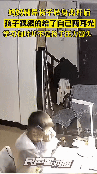家长们请注意了！妈妈辅导孩子学习，转身离开后，孩子狠狠地给了自己两耳光。这说明学