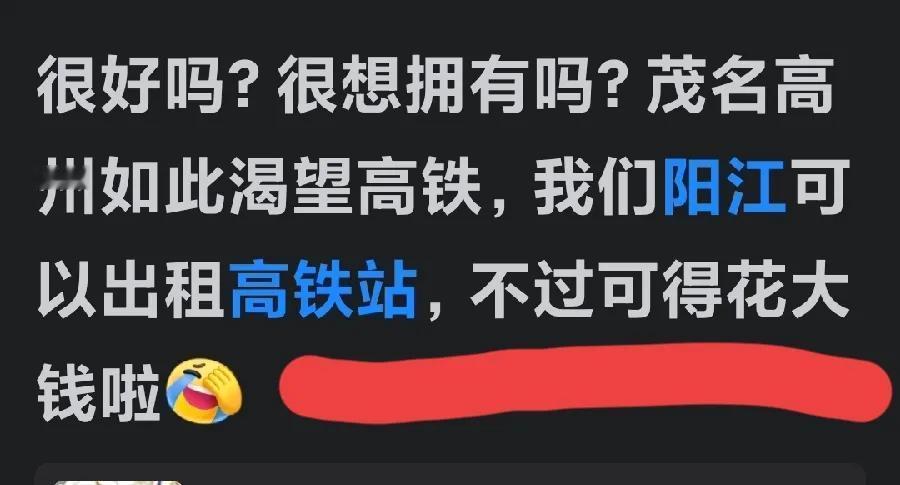 真是伤害性不大，侮辱性极强。这般说我大高州，是明在戏弄高州吗？高州虽尚无高铁，也