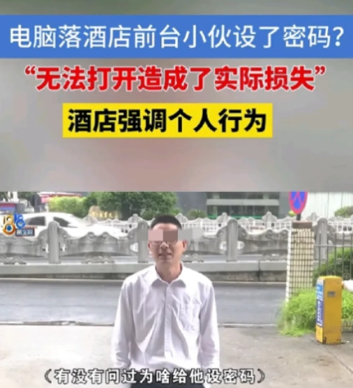 杭州一男子把笔记本落在酒店，第二天急忙赶去拿回后就直接外出出差，结果开会时打开电
