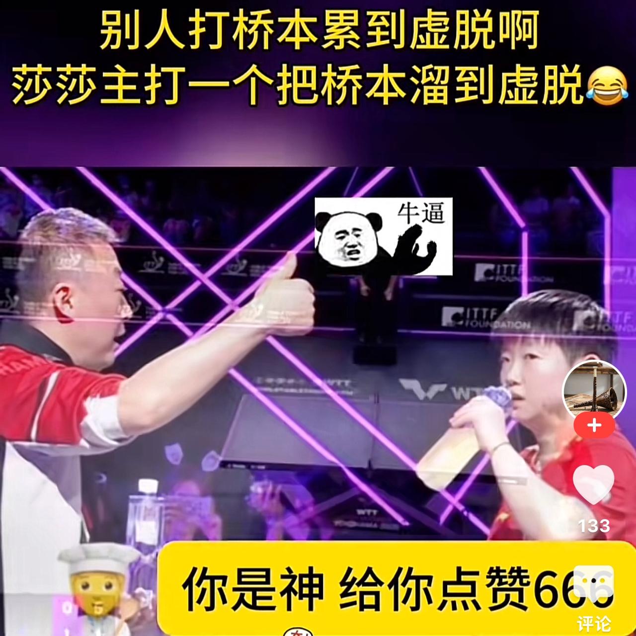 马琳：莎莎，你累吗？莎：还行！马琳：莎莎，我就纳闷了，别人打桥本累到虚脱，