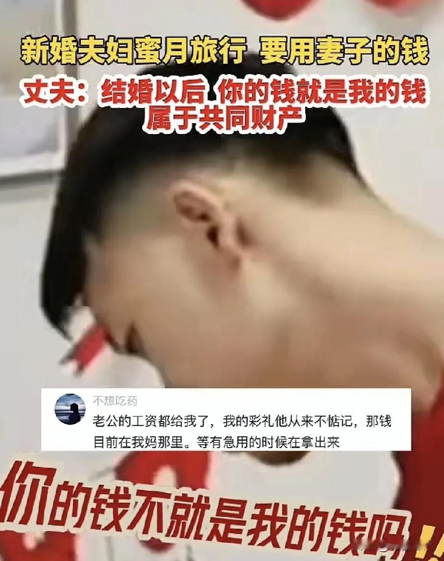 女子婚后第一天晚上问丈夫：“去旅游吗？”丈夫回应：“去呀！”女子又问：“用谁的钱