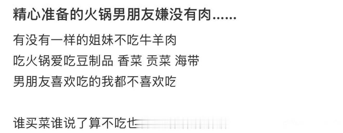精心准备的火锅男朋友嫌没有肉……！！！