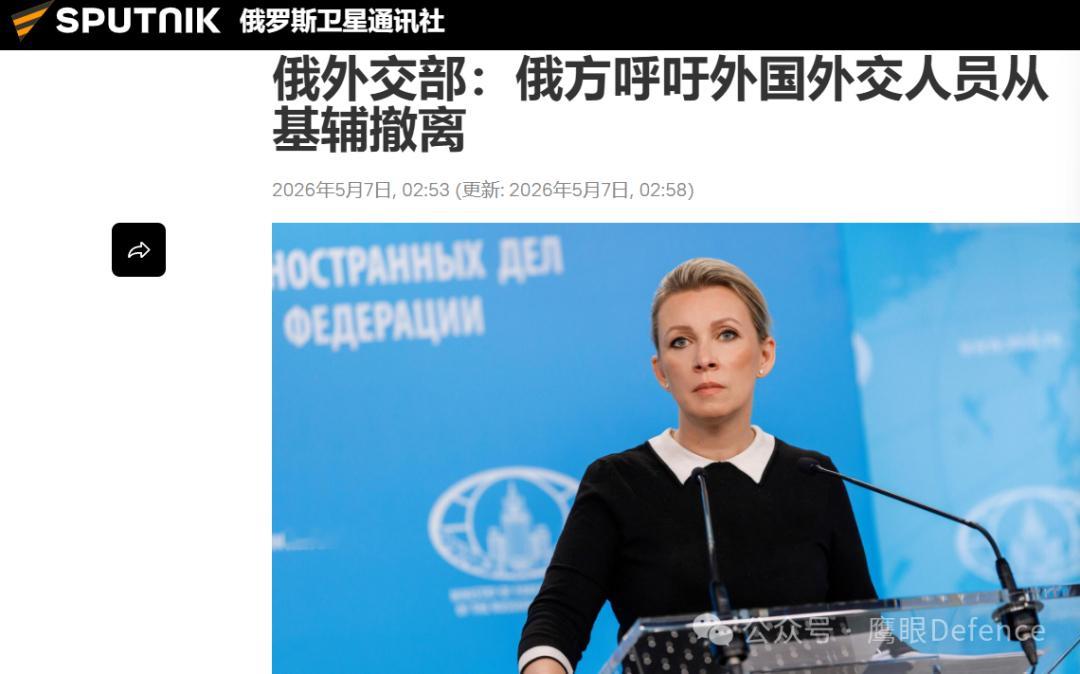 俄罗斯外交部发言人发出威胁，呼吁所有外国外交人员都撤离基辅，重申一旦“胜利日”当