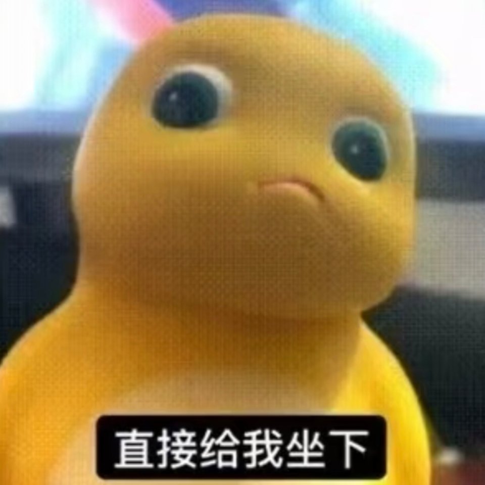直接给我坐下