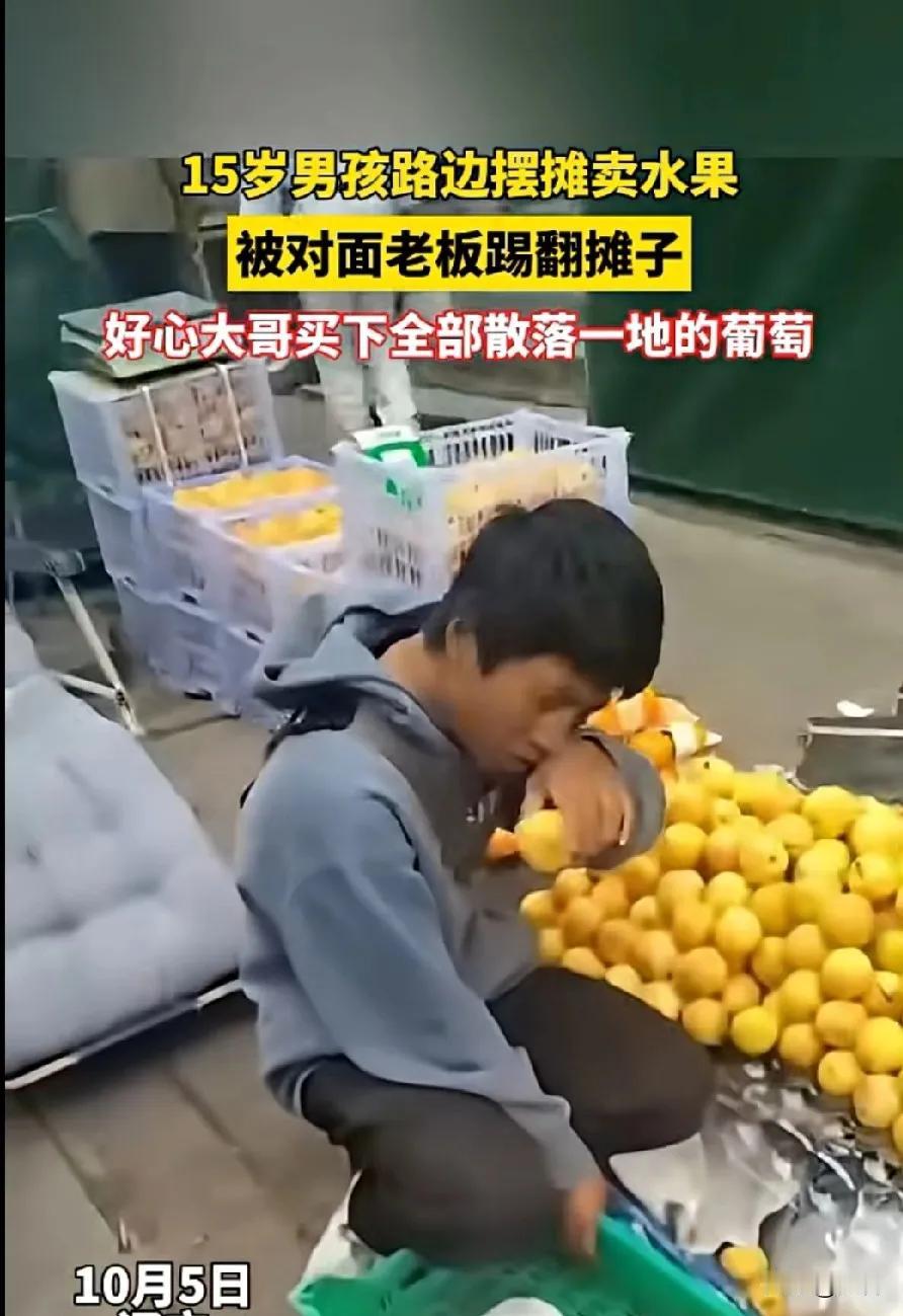 如果不是有难处，谁会这么小出来谋出路。15岁男孩儿摆摊卖水果，被对面老板踢翻水