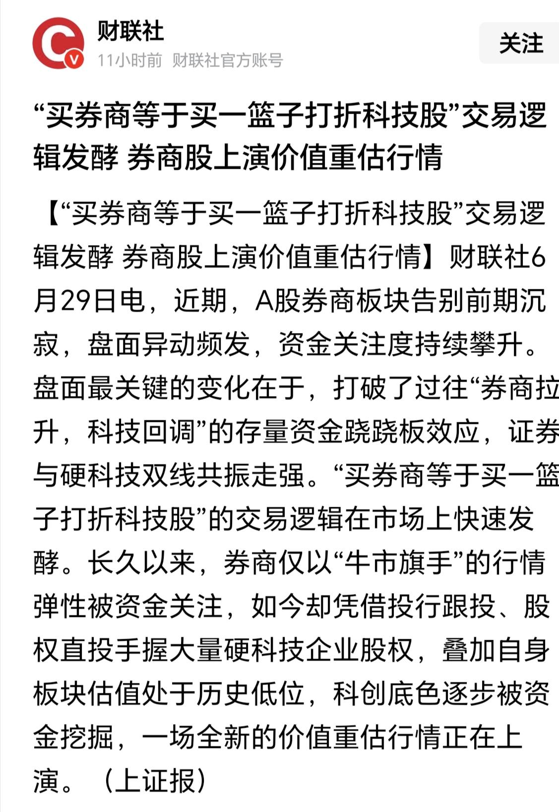 买券商等于买了一篮子打折科技股，理论上是没有问题，因为现在很多科技股背后都有券商