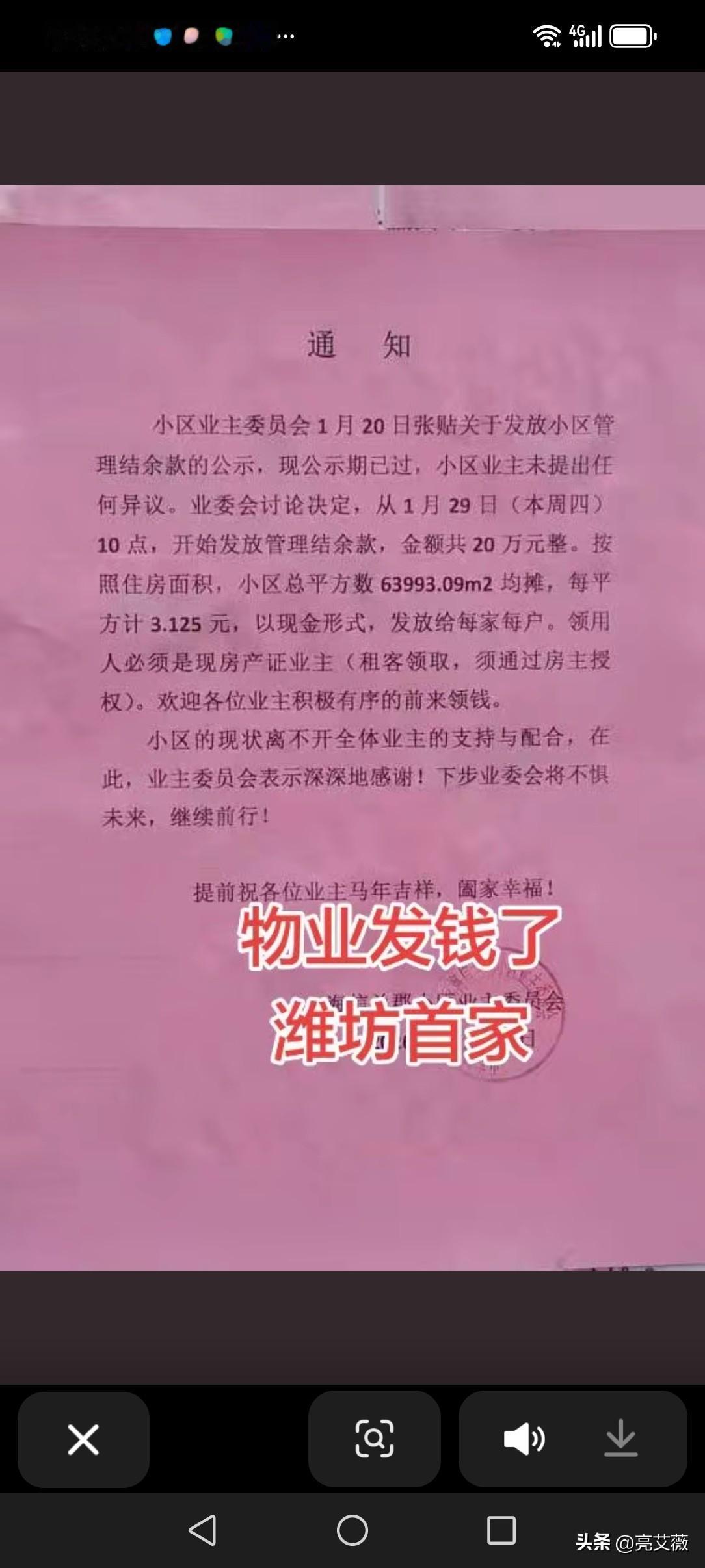 潍坊市首家物业给业主发钱了。2026年1月29日，潍坊海信蓝郡业主委员会发布公