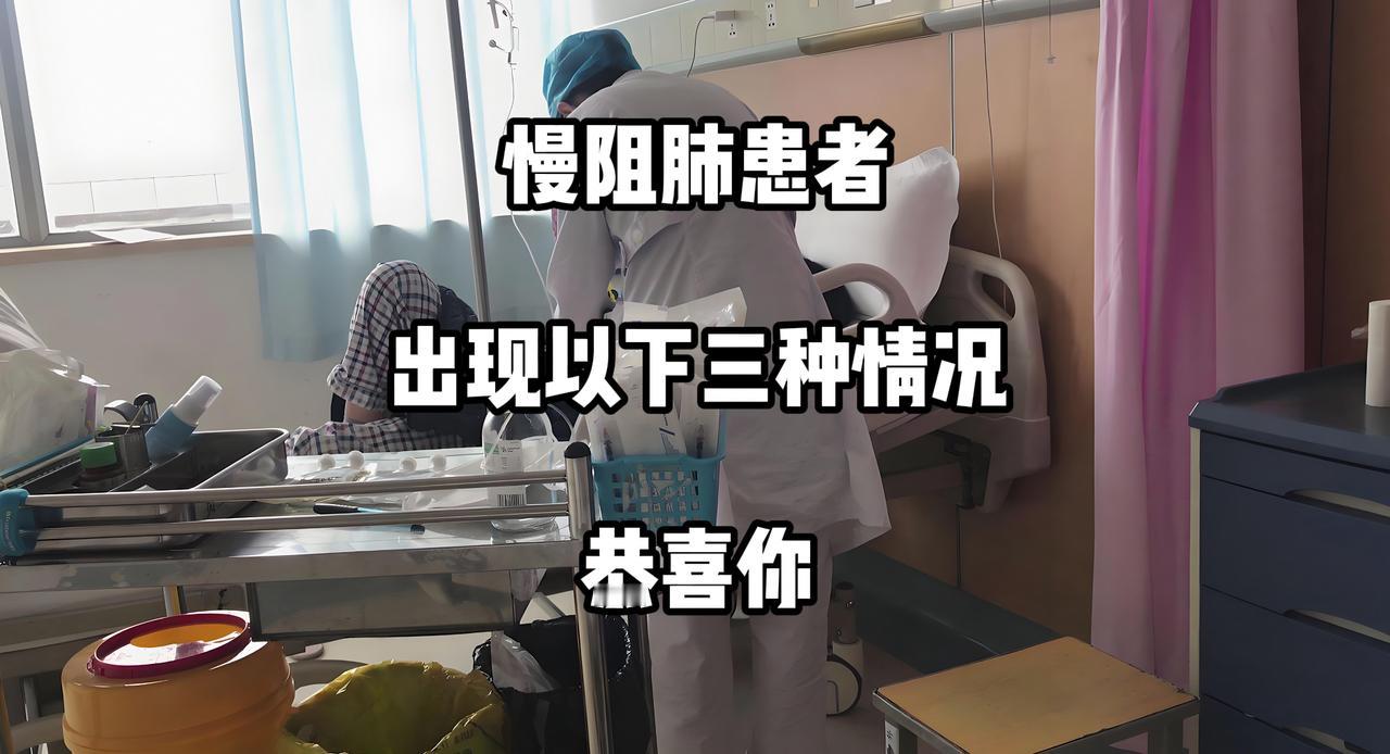 对于慢阻肺患者来说，与疾病的斗争是一场漫长的战役。但当身体出现这些积极信号时，意
