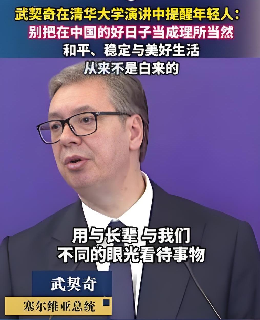 武契奇在清华的这番话，不是外交辞令，是一个用半生炮火和屈辱换来的“幸存者”的肺腑
