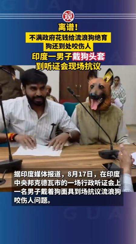 “离谱！”印度中央邦坎德瓦的一场民生听证会上，一名男子头戴狗头套，跟随政党代表到