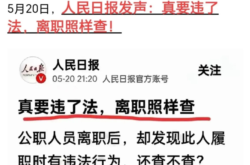 人民日报亲点：真要违法，离职照样查。黄杨钿甜230万耳环事件发酵已经有半月有余