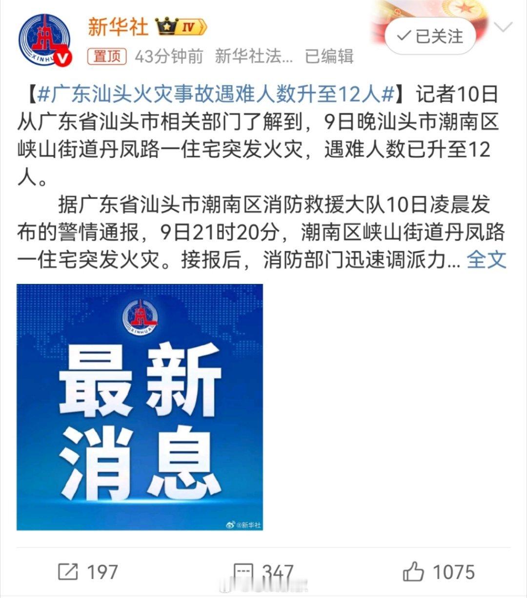 广东汕头火灾事故遇难人数升至12人没想到啊，最近怎么那么多火灾事故愿逝者安息…