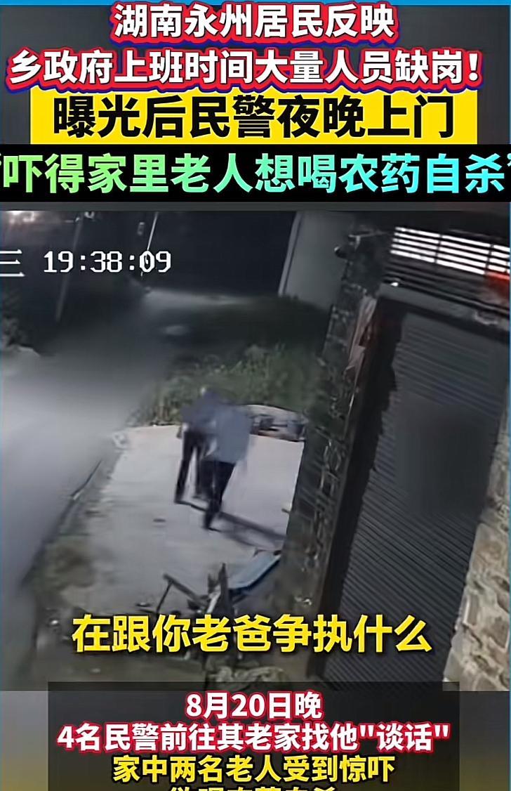 “有什么事情，可以找我！不能吓老人家！”湖南永州，男子发视频反映乡政府上班时间