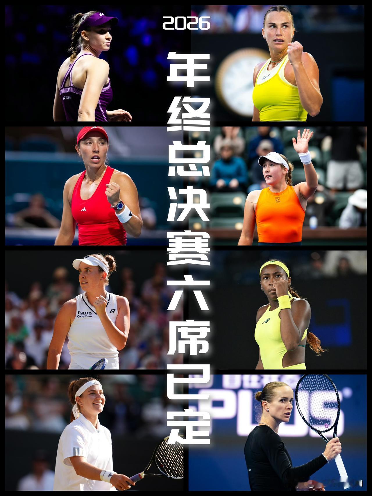 【2026WTA年终总决赛六席已定！斯维托丽娜和穆霍娃力保排名！】截至202